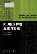 ICU临床护理思维与实践