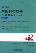 2017年版中国科技期刊引证报告  核心版  自然科学卷