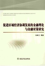 促进区域经济协调发展的金融理论与金融对策研究