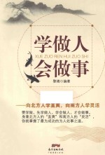 学做人  会做事  向北方人学直爽，向南方人学灵活