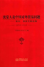 1981-2011沈觉人论中国对外贸易问题  报告、演讲文稿选编