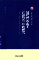 制度性需求下《监狱法》修改研究