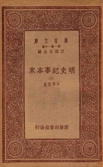 0986  万有文库  第一集一千种  明史纪事本末  6