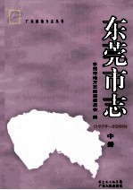 东莞市志  1979-2000  中