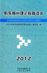 黔东南州理论教育读本  2012