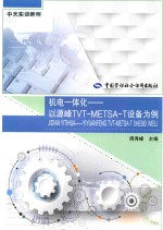 机电一体化  以源峰TVT-METSA-T设备为例