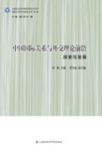 中国国际关系与外交理论前沿  探索与发展