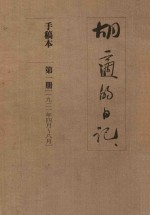 胡适的日记  手稿本  第1册  1921年4月-8月