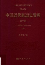 中国近代经济史参考资料丛刊  第8种  中国近代航运史资料  1840-1895  第1辑  上