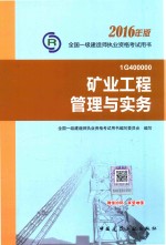 一级建造师教材  矿业工程管理与实务  2016版