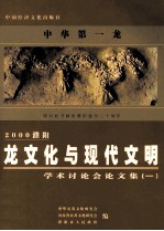 2000濮阳龙文化与现代文明学术讨论会论文集  1