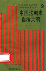 中国法制史自考大纲  新编本