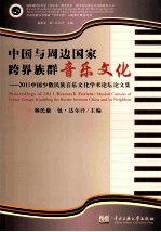 中国与周边国家跨界族群音乐文化  2011中国少数民族音乐文化学术论坛论文集