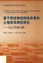 基于供给侧结构性改革的土地宏观调控研究  以江苏省为例