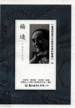 台湾现当代作家研究资料汇编  04  杨逵  1906-1985