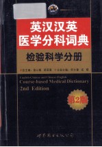 英汉汉英医学分科词典  检验科学分册