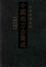 中国地方志集成  河南府县志辑  28  民国长垣县志  民国林县志