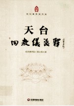 天台四教仪浅释