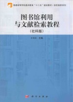 图书馆利用与文献检索教程  社科版