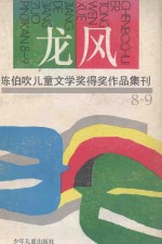 龙风  陈伯吹儿童文学奖得奖作品集刊  1988-1989