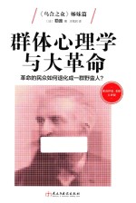 群体心理学与大革命  革命的民众如何退化成一群野蛮人  弗洛伊德  荣格点评版