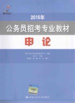 2015年公务员招考专业教材申论