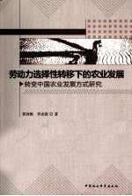 劳动力选择性转移下的农业发展  转变中国农业发展方式研究