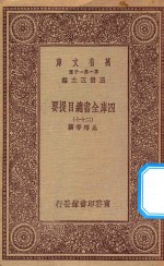 0003  万有文库  第一集一千种  四库全书总目提要  37