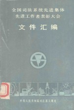 全国司法系统先进集体  先进工作者表彰大会文件汇编