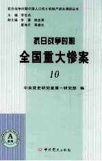 抗日战争时期全国重大惨案  10