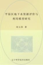 平原区地下水资源评价与利用模型研究