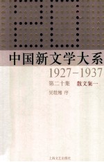 中国新文学大系  1927-1937  第20集  散文集一  影印本