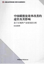 中国碳排放效率改善的途径及其影响  基于区域和产业视角的分析