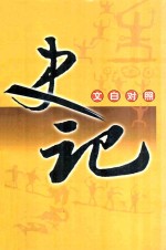 史记  文白对照  第3册