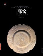 中国古代名窑  邢窑