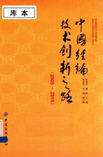 中国经编技术创新之路  2005-2015