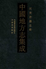 中国地方志集成  河南府县志辑  42  民国重修襄城县志  民国长葛县志