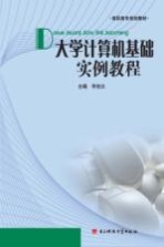 大学计算机基础实例教程