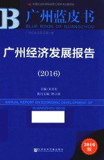 广州蓝皮书  广州经济发展报告（2016）