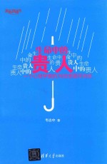 生命中的贵人  一个心理学家的36封感恩拜访信