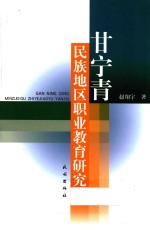 甘宁青民族地区职业教育研究