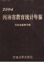 河南省教育统计年鉴  2004