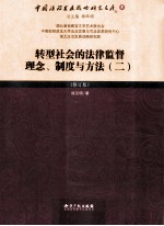 转型社会的法律监督理念、制度与方法  2  修订版