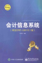 会计信息系统  用友ERP-U8V10.1版