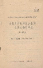 赤霉素对几种固沙植物及钻天杨的效应  中国科学院治沙队1961年治沙科学研究总结会议