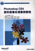 Photoshop CS4 图像图像处理案例教程