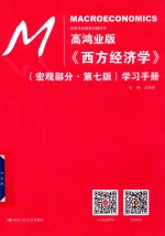 高鸿业版《西方经济学》  微观部分  第7版  学习手册