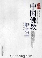 中国佛教般若学