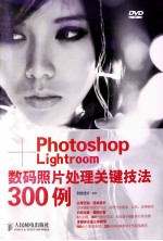 Photoshop+Lightroom数码照片处理关键技法300例  彩印