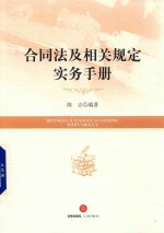 合同法及相关规定实务手册